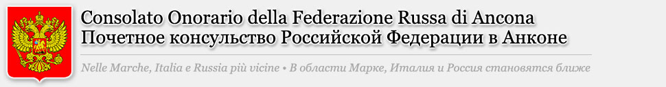 Consolato Onorario della Federazione Russa di Ancona - Почетное консульство Российской в Анконе